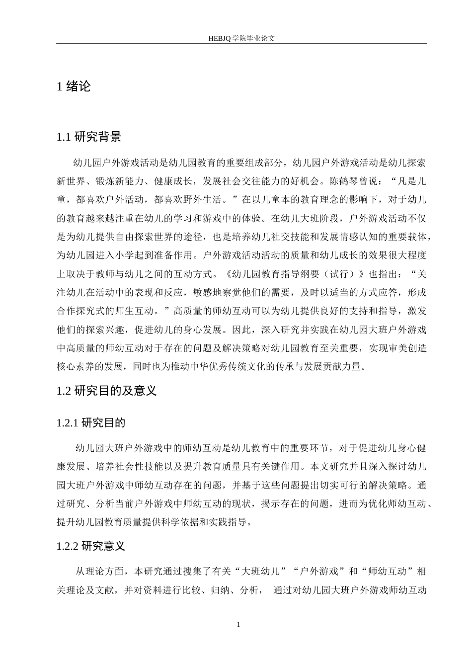 25年CH学前教育 幼儿园大班户外游戏中师幼互动存在的问题及解决策略.doc_第5页