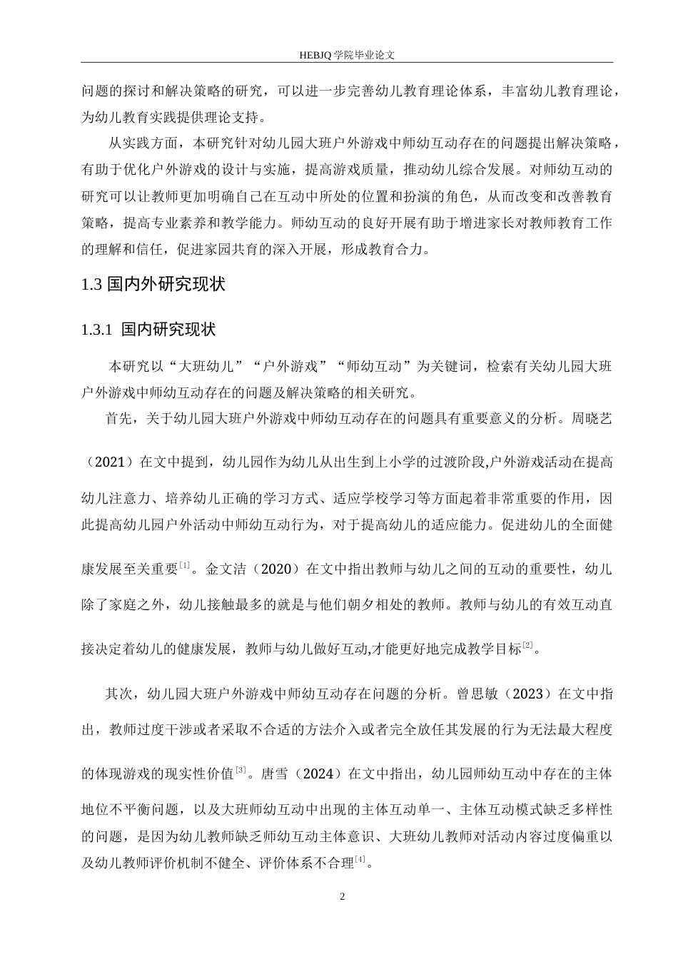 25年CH学前教育 幼儿园大班户外游戏中师幼互动存在的问题及解决策略.doc_第6页