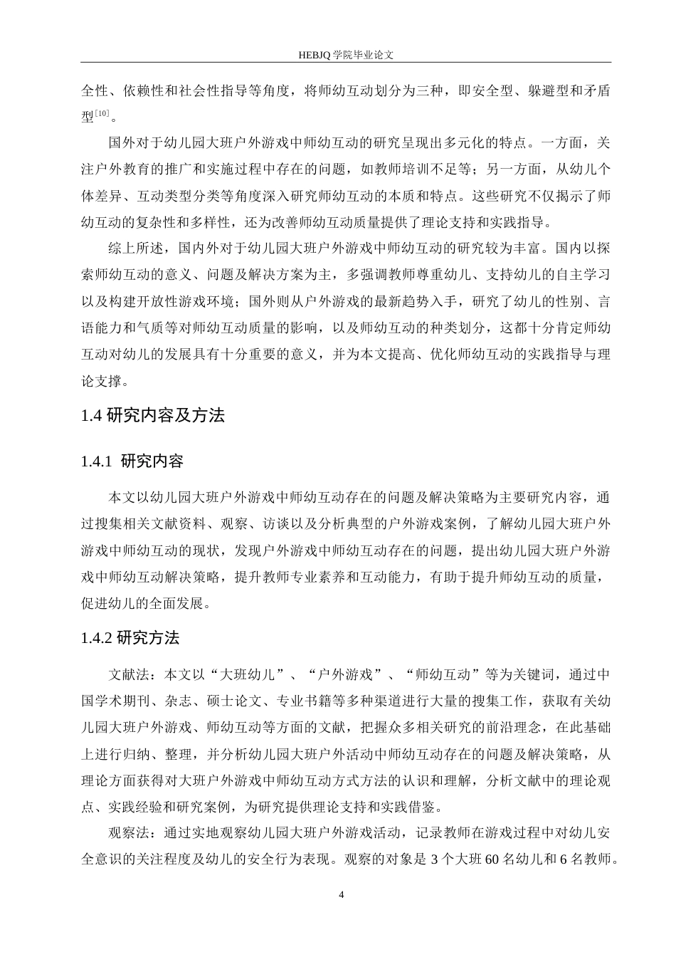 25年CH学前教育 幼儿园大班户外游戏中师幼互动存在的问题及解决策略.doc_第8页