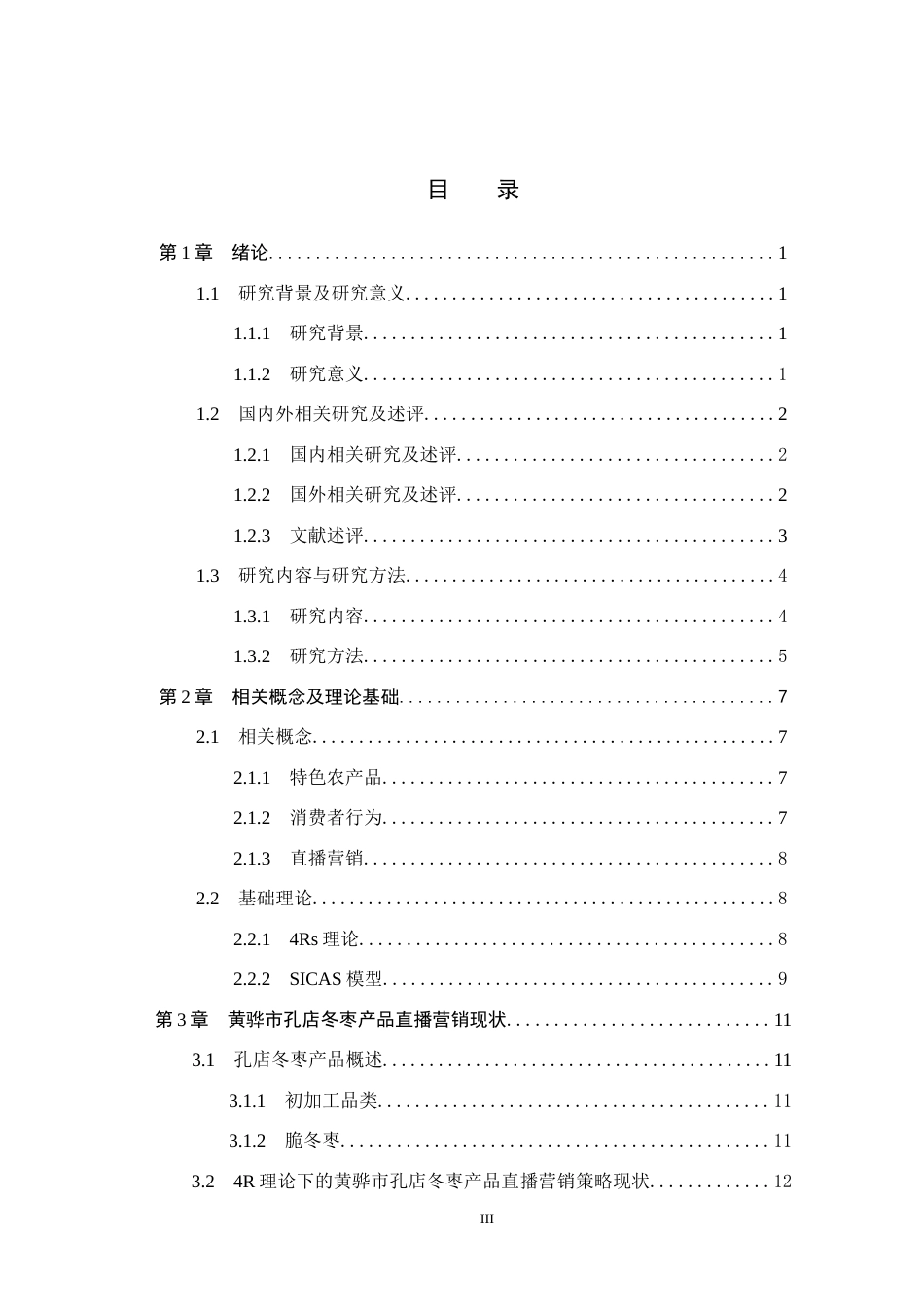 25年CH市场营销-基于SICAS模型的孔店冬枣抖音平台营销策略研究-约20800字符.docx_第3页