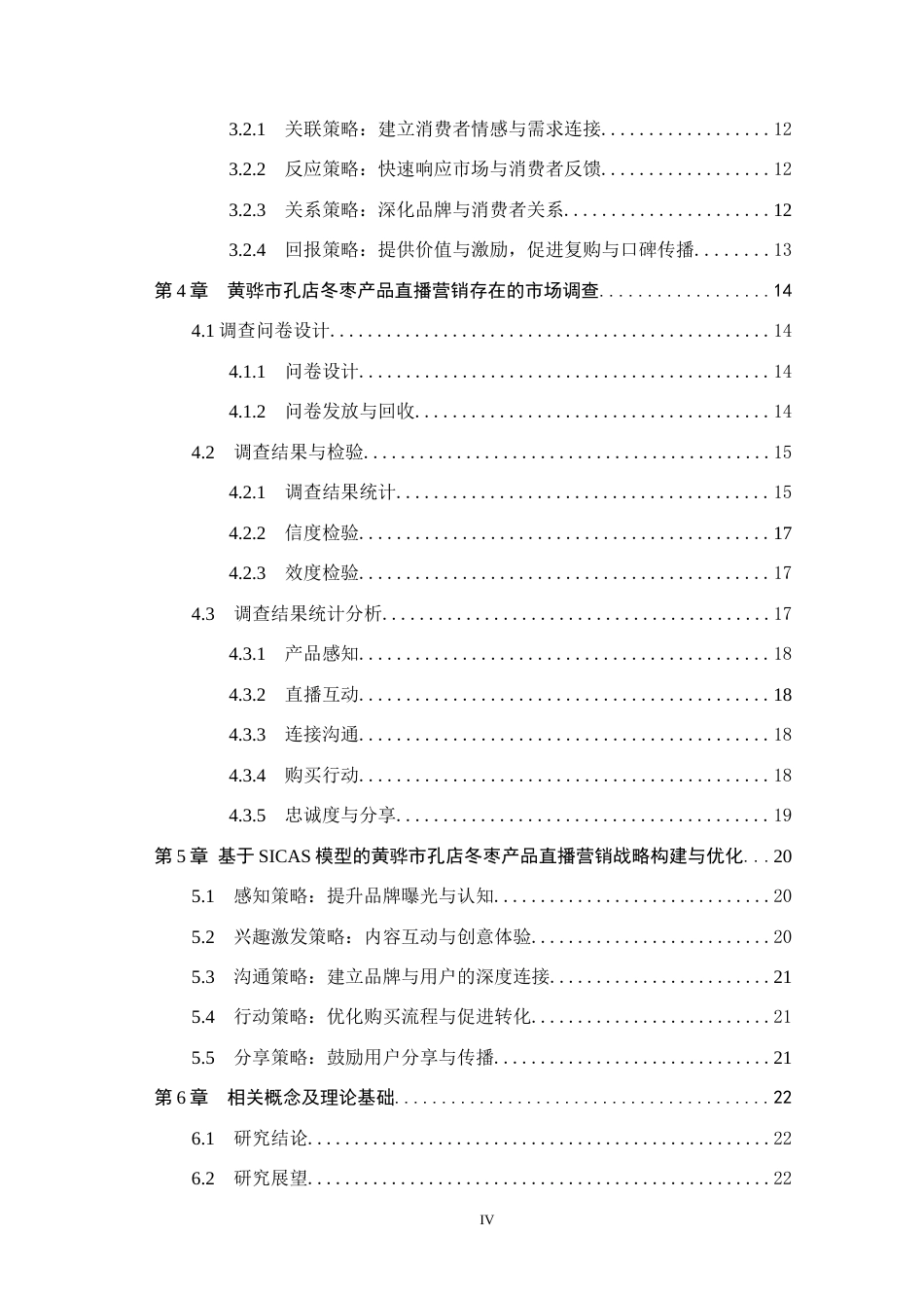 25年CH市场营销-基于SICAS模型的孔店冬枣抖音平台营销策略研究-约20800字符.docx_第4页