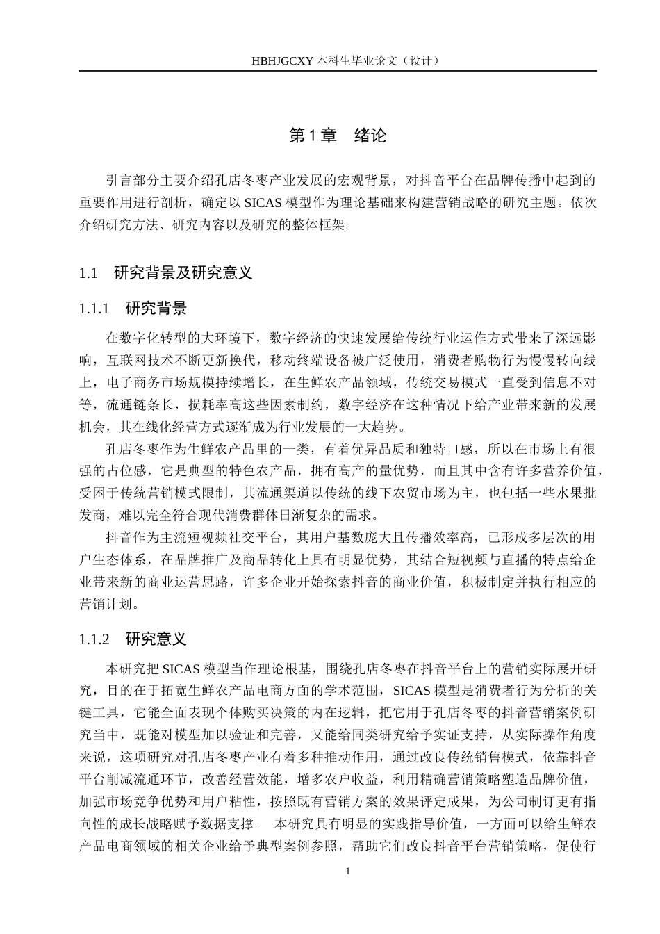 25年CH市场营销-基于SICAS模型的孔店冬枣抖音平台营销策略研究-约20800字符.docx_第6页