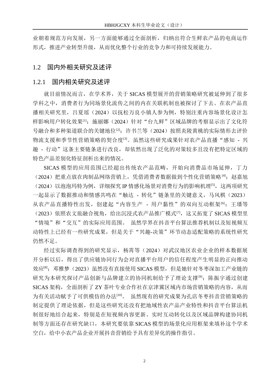 25年CH市场营销-基于SICAS模型的孔店冬枣抖音平台营销策略研究-约20800字符.docx_第7页