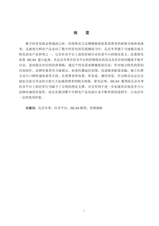 25年CH市场营销-基于SICAS模型的孔店冬枣抖音平台营销策略研究-约20800字符.docx