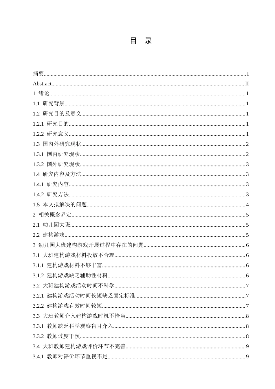 25年CH学前教育  幼儿园大班建构游戏开展过程中存在的问题及对策.doc_第4页