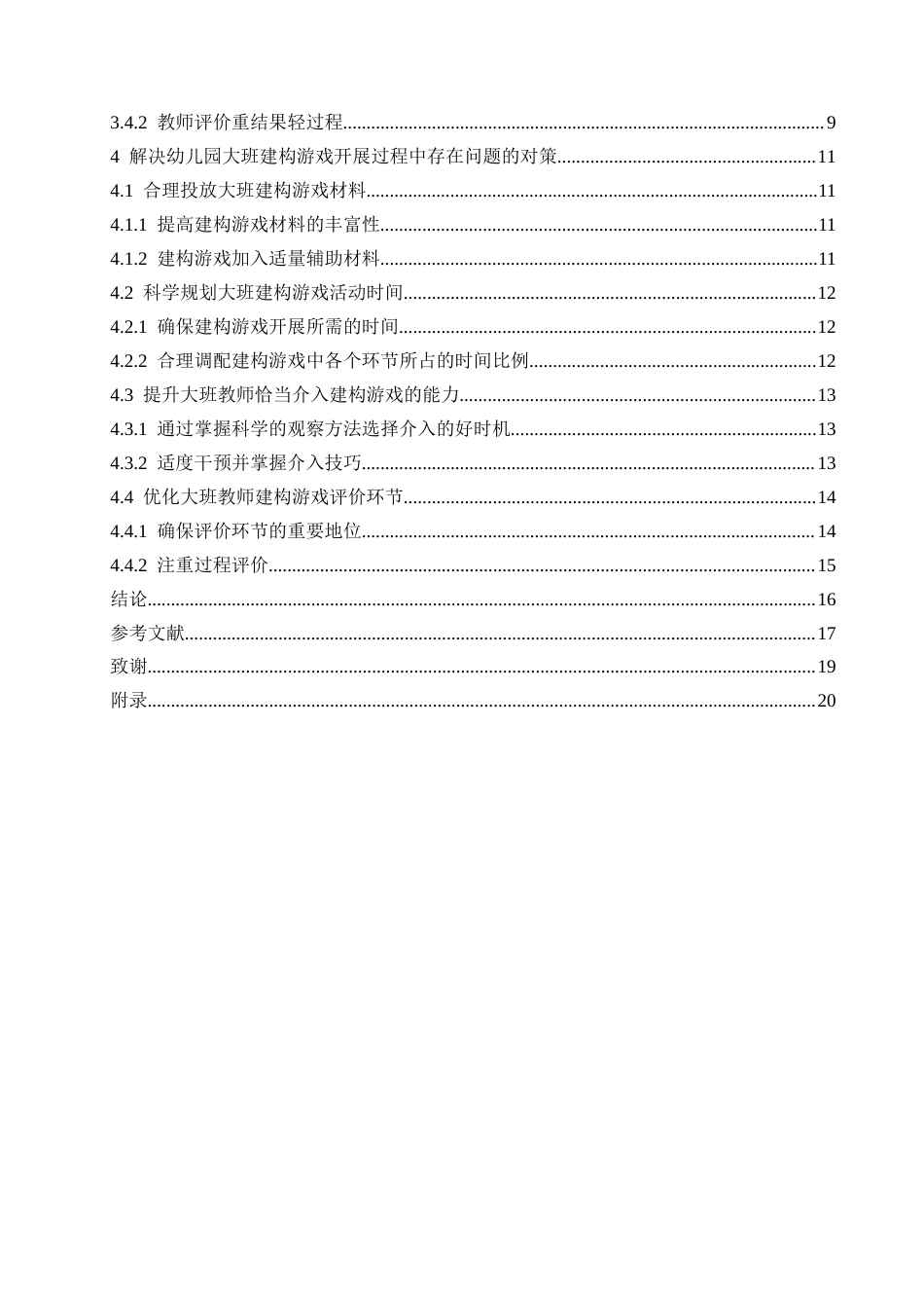 25年CH学前教育  幼儿园大班建构游戏开展过程中存在的问题及对策.doc_第5页