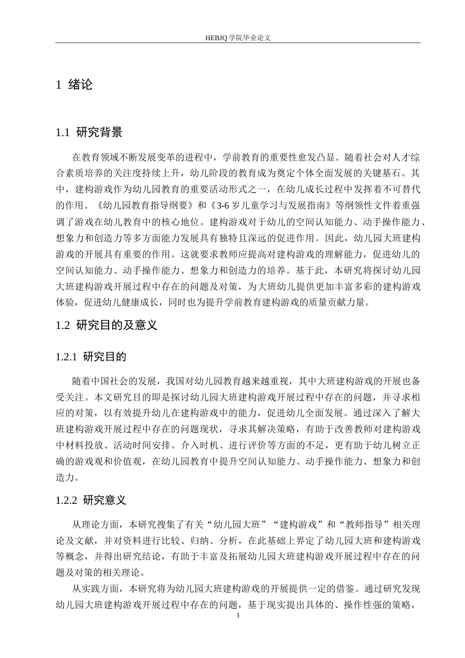 25年CH学前教育  幼儿园大班建构游戏开展过程中存在的问题及对策.doc_第6页