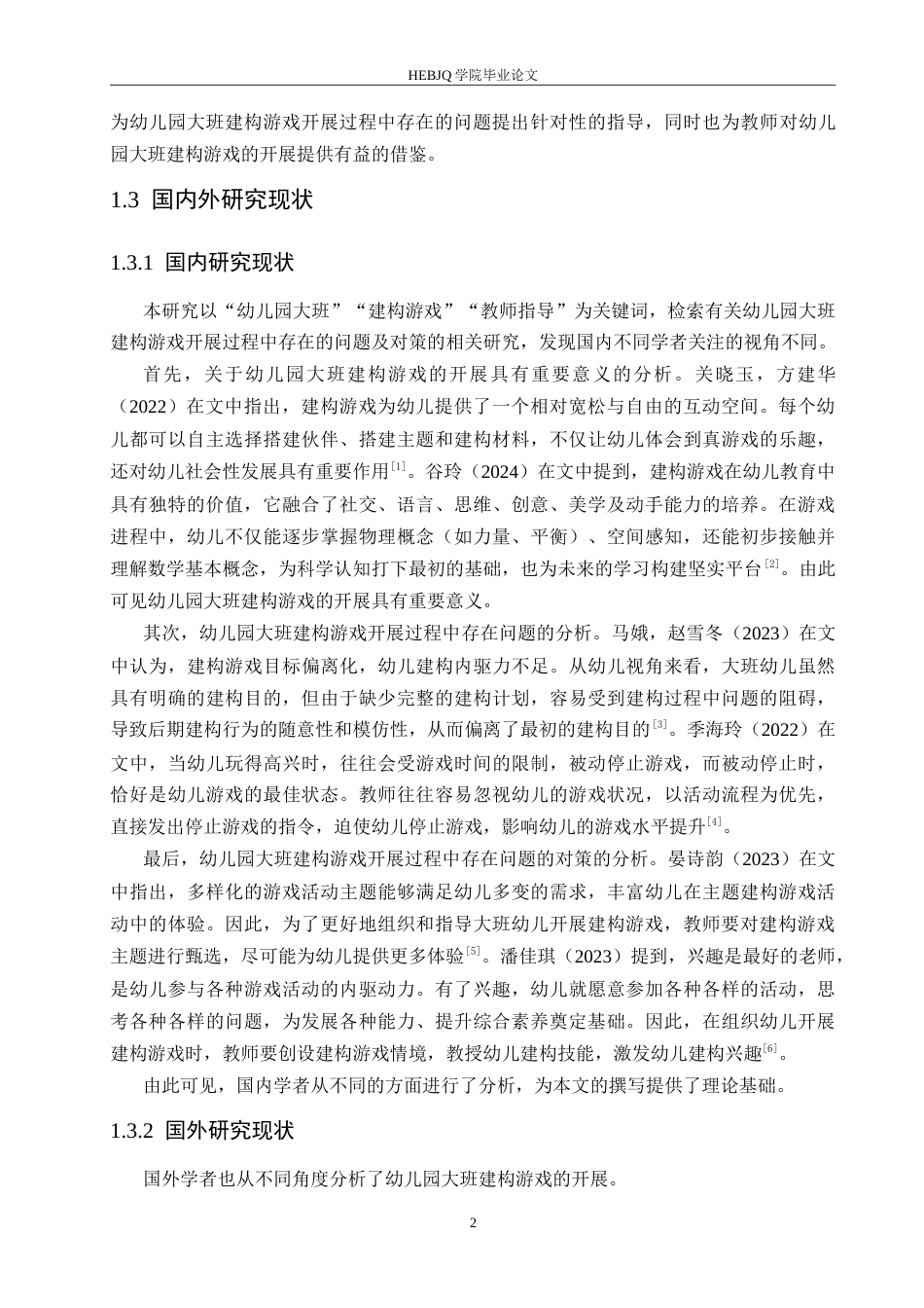 25年CH学前教育  幼儿园大班建构游戏开展过程中存在的问题及对策.doc_第7页