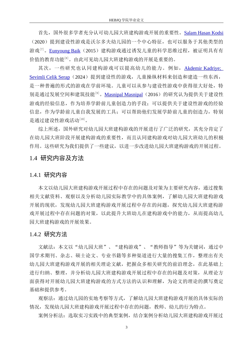 25年CH学前教育  幼儿园大班建构游戏开展过程中存在的问题及对策.doc_第8页