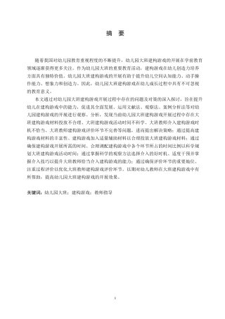 25年CH学前教育  幼儿园大班建构游戏开展过程中存在的问题及对策.doc