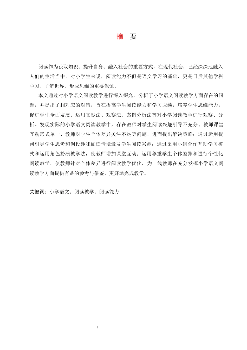 25年CH小学教育 小学语文阅读教学中存在的问题及对策-约14316字符.docx_第3页