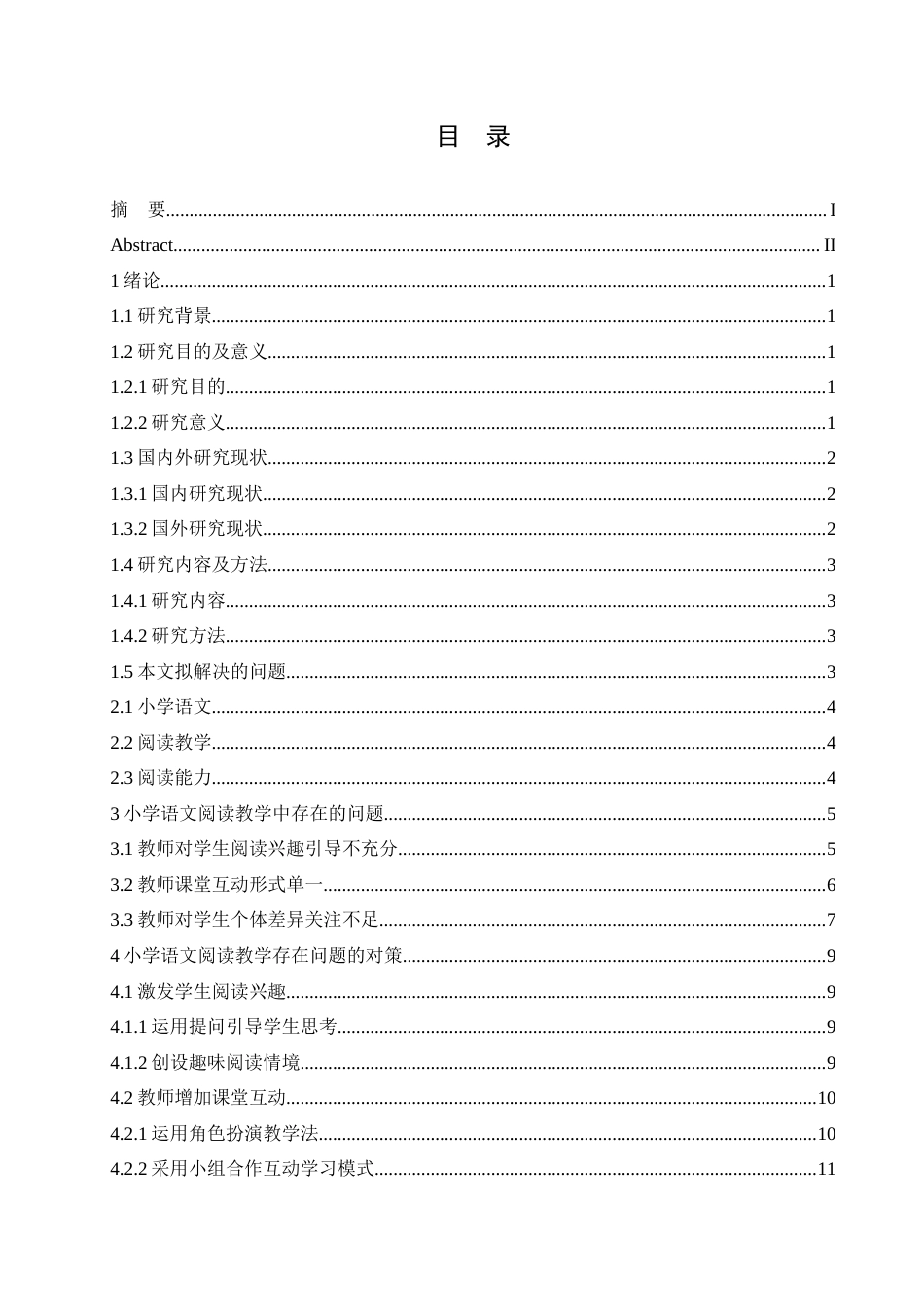 25年CH小学教育 小学语文阅读教学中存在的问题及对策-约14316字符.docx_第6页