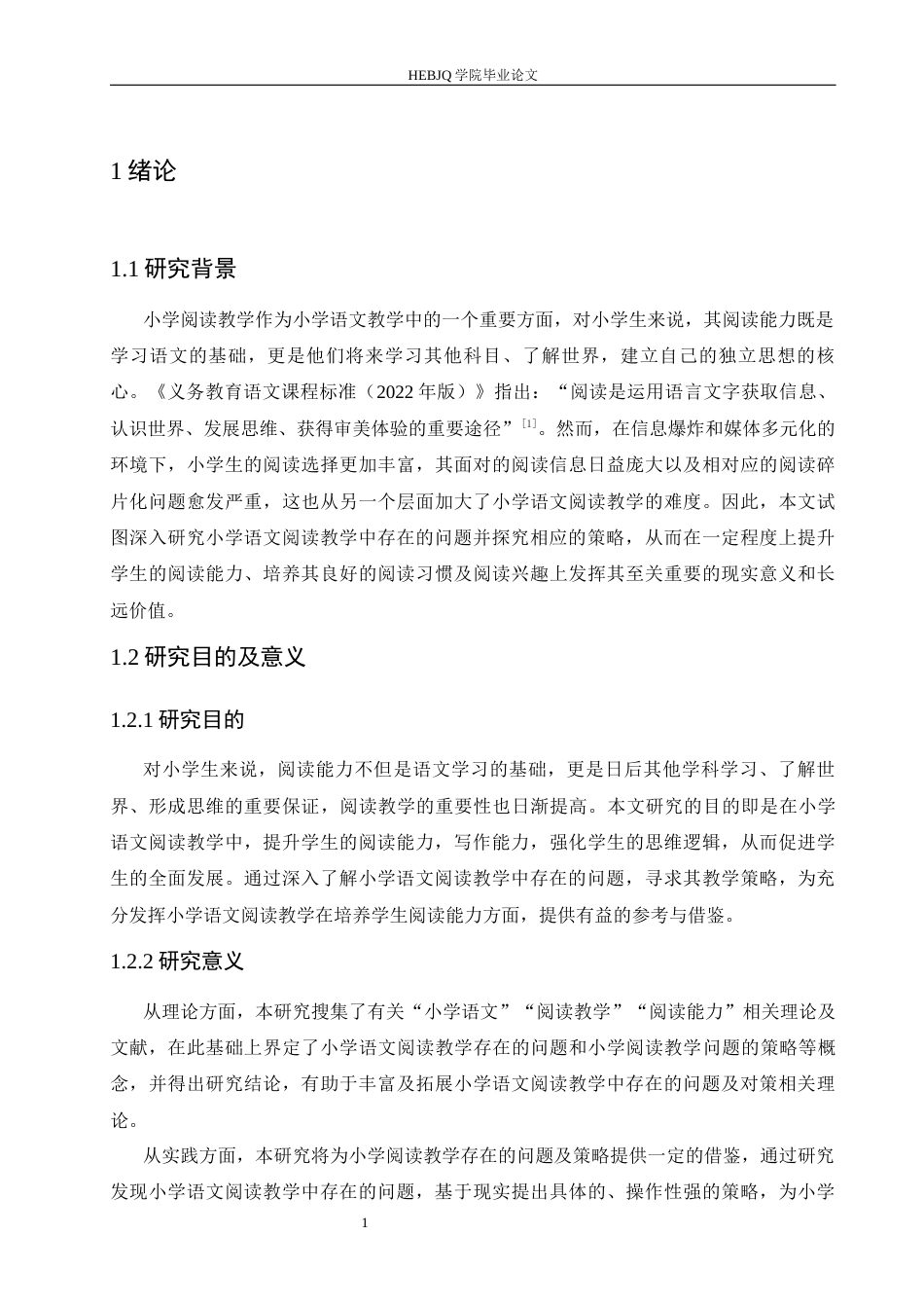 25年CH小学教育 小学语文阅读教学中存在的问题及对策-约14316字符.docx_第8页