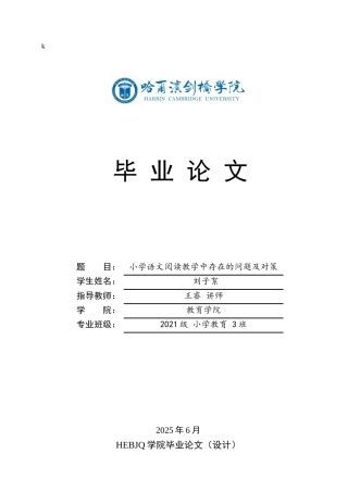 25年CH小学教育 小学语文阅读教学中存在的问题及对策-约14316字符.docx