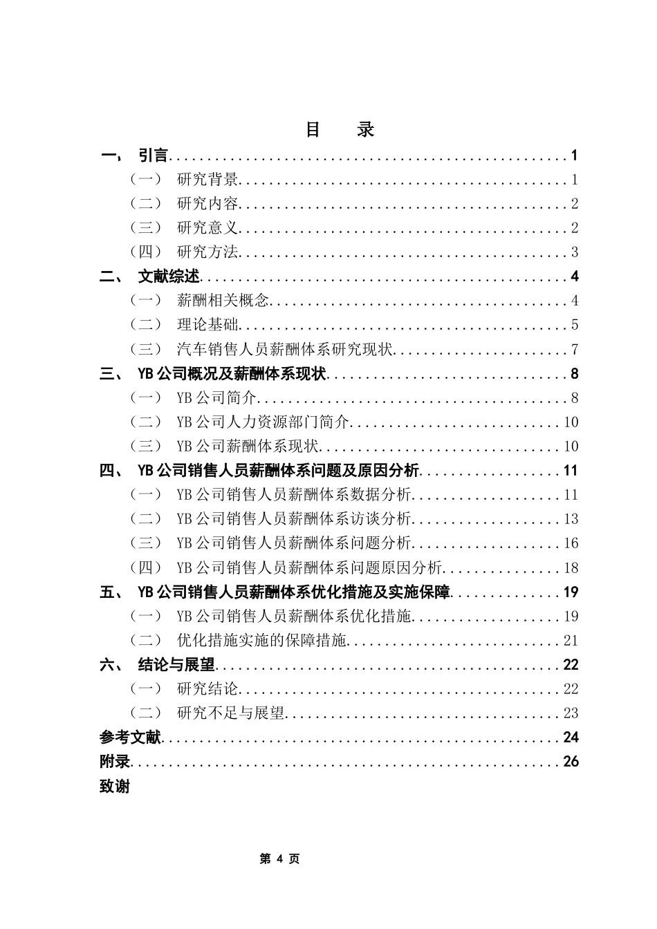 25年CH人力资源管理 关键词：汽车销售；薪酬体系优化；销售人员终稿-约19142字符.docx_第3页
