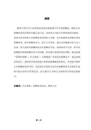 25年CH人力资源管理 关键词：汽车销售；薪酬体系优化；销售人员终稿-约19142字符.docx