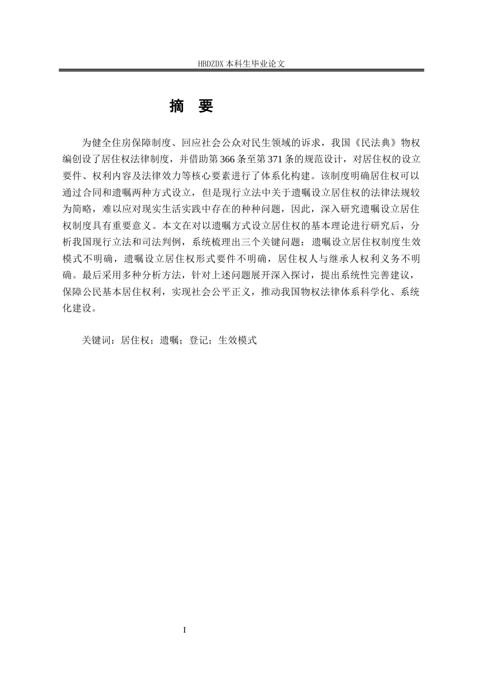 25年CH法学 以遗嘱方式设立居住权的法律问题研究-约14391字符.docx_第1页