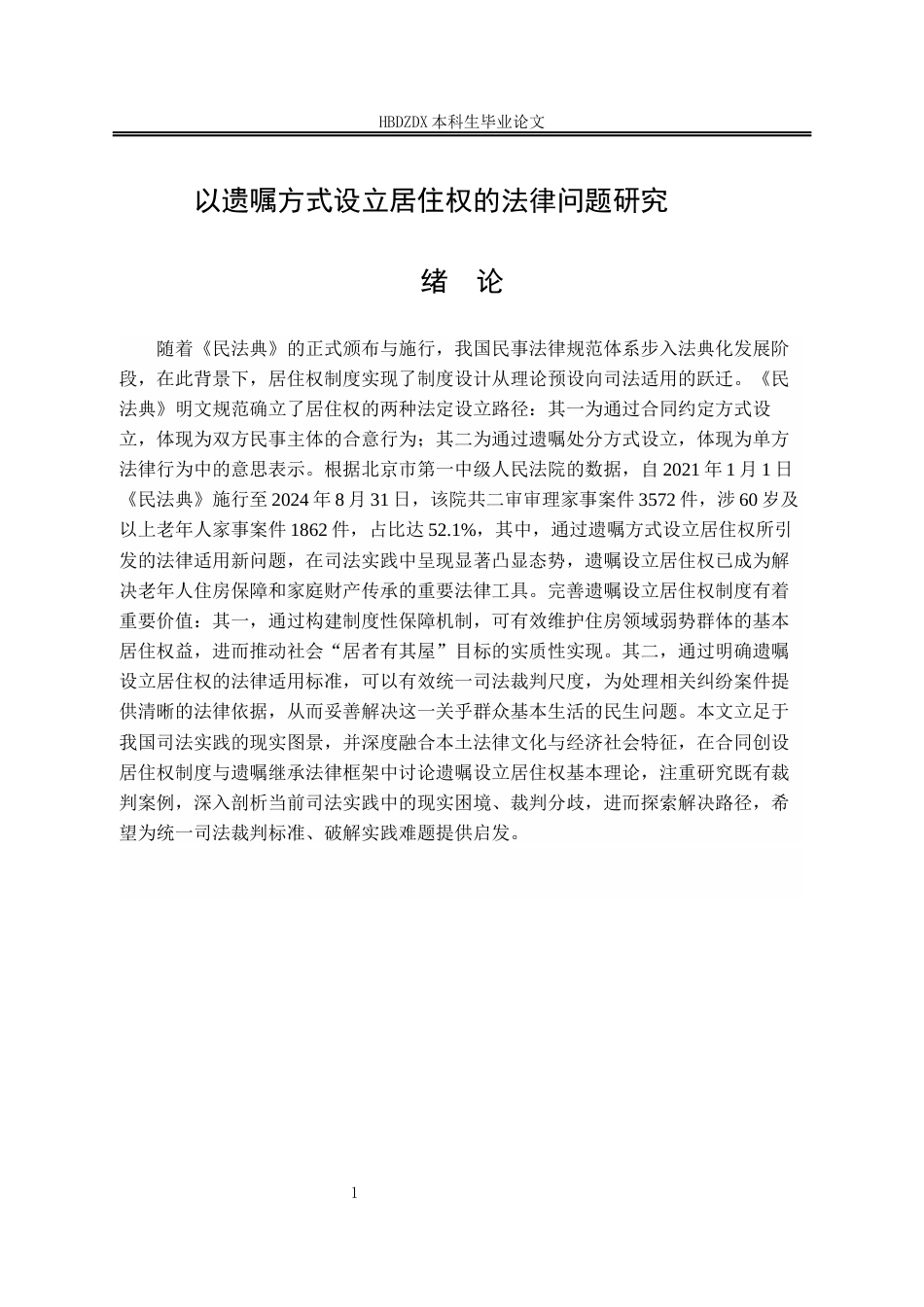 25年CH法学 以遗嘱方式设立居住权的法律问题研究-约14391字符.docx_第5页
