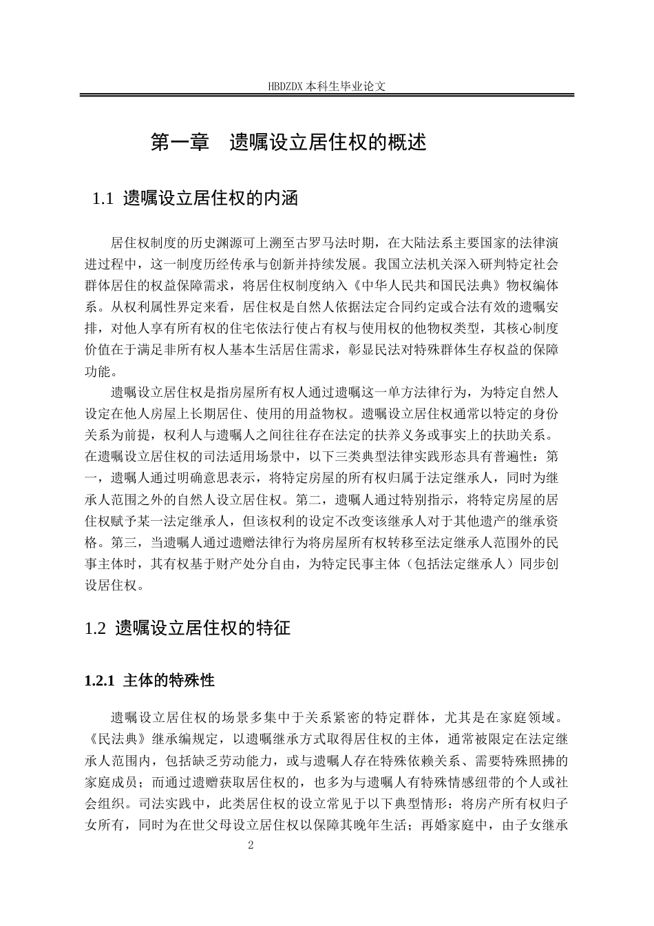 25年CH法学 以遗嘱方式设立居住权的法律问题研究-约14391字符.docx_第6页