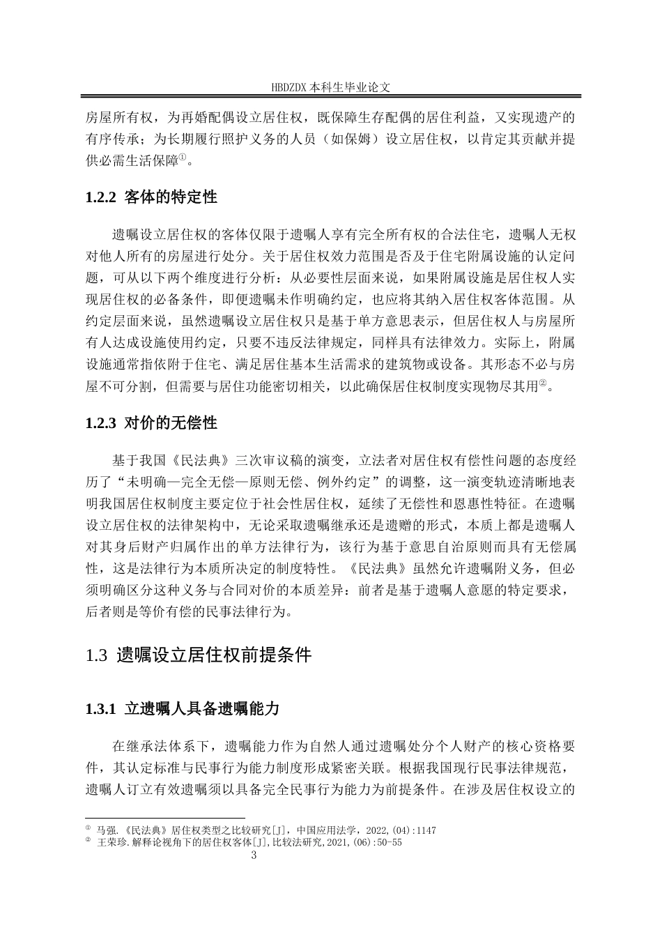 25年CH法学 以遗嘱方式设立居住权的法律问题研究-约14391字符.docx_第7页