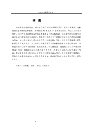 25年CH法学 以遗嘱方式设立居住权的法律问题研究-约14391字符.docx