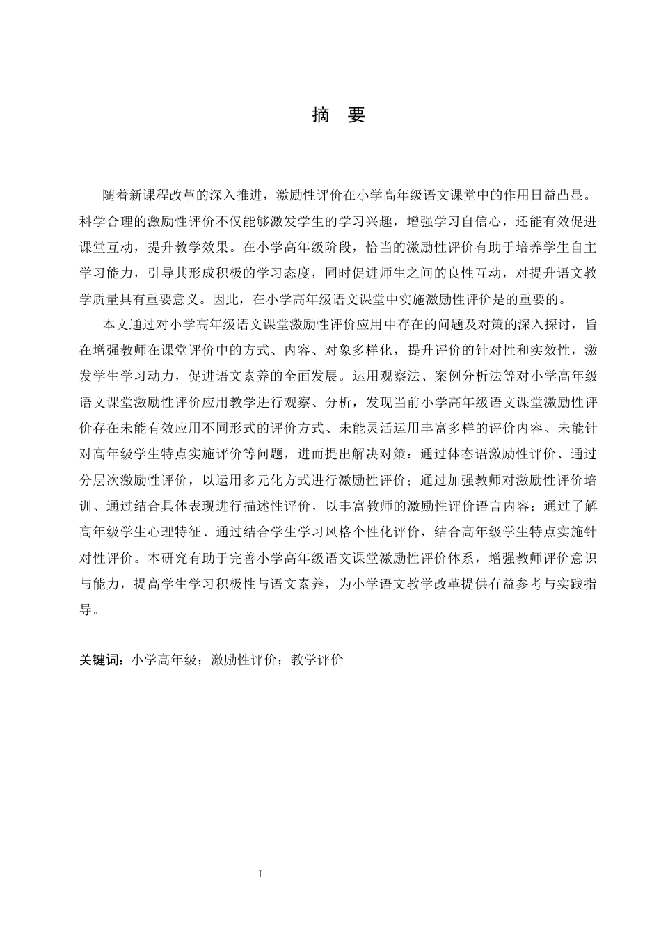 25年CH小学教育 小学高年级语文课堂激励性评价应用中存在的问题及对策docx-约12940字符.docx_第3页