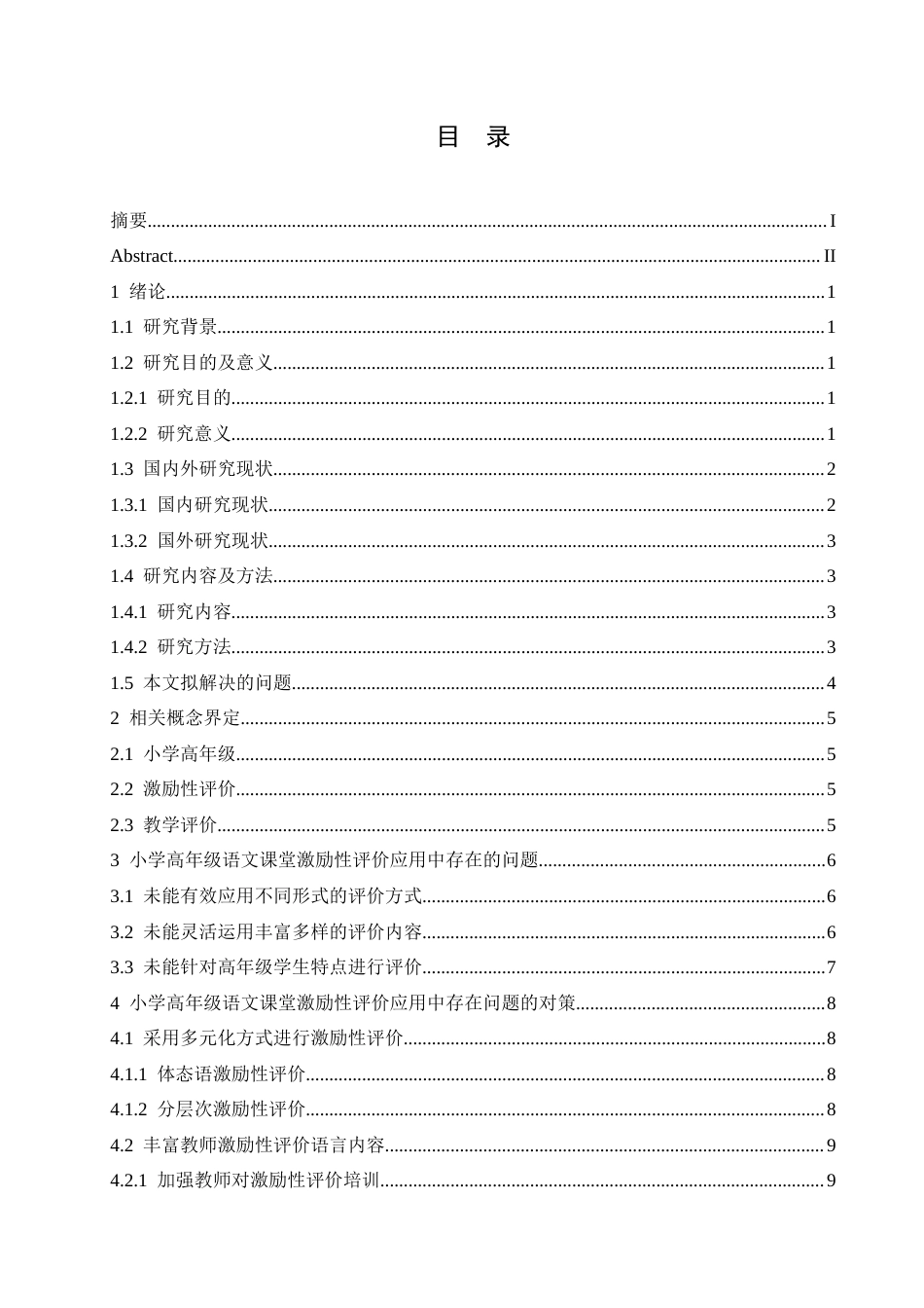 25年CH小学教育 小学高年级语文课堂激励性评价应用中存在的问题及对策docx-约12940字符.docx_第7页