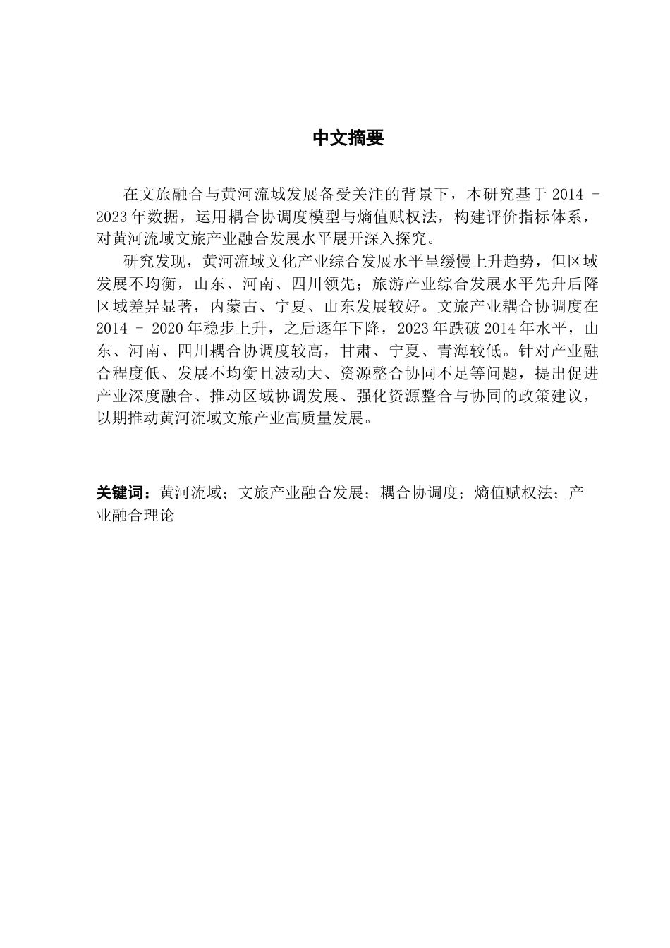 25年CH经济学 关键词：黄河流域；文旅产业融合发展；耦合协调度；熵值赋权法；产业融合理论终稿-约16697字符.docx_第1页