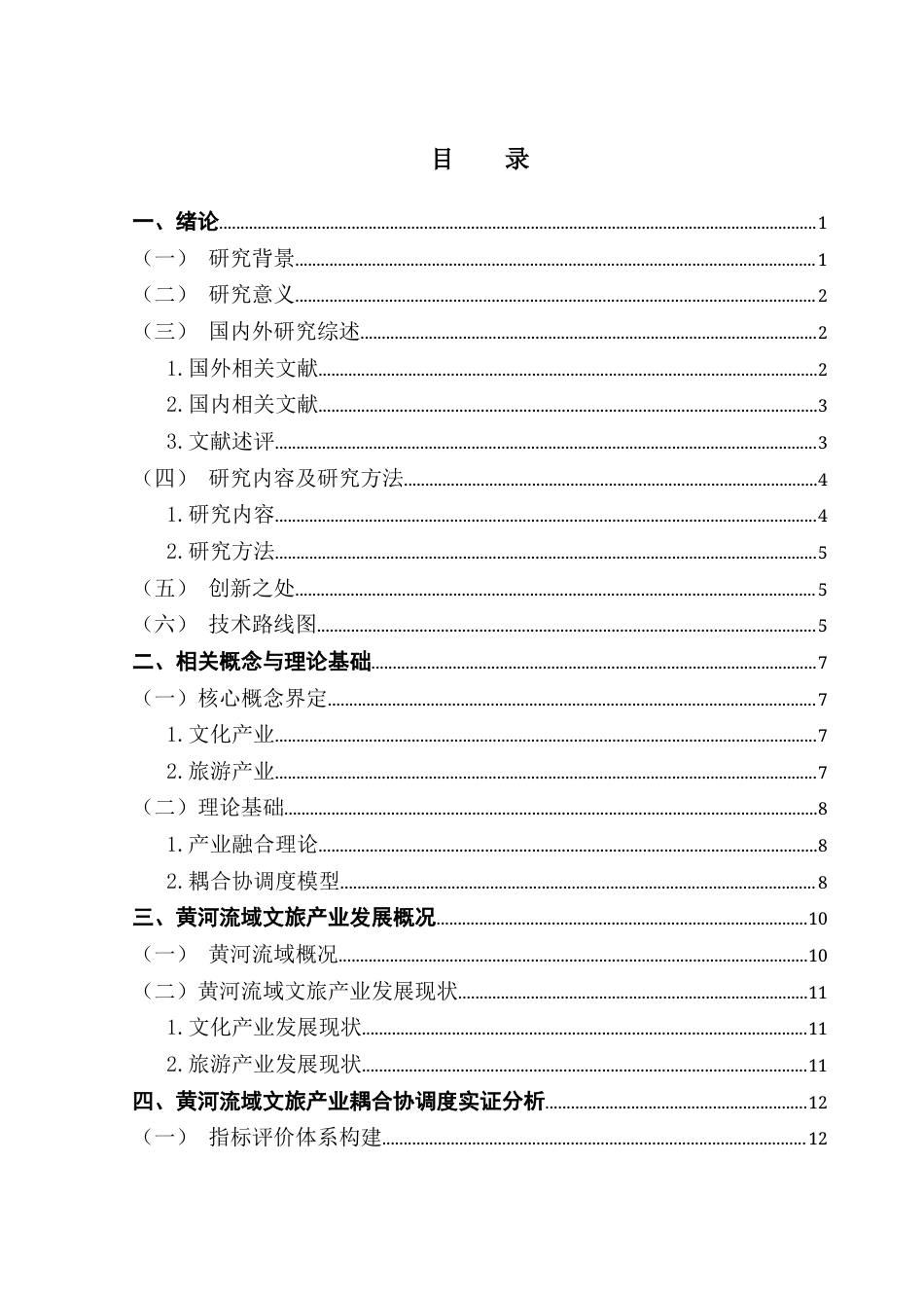 25年CH经济学 关键词：黄河流域；文旅产业融合发展；耦合协调度；熵值赋权法；产业融合理论终稿-约16697字符.docx_第3页