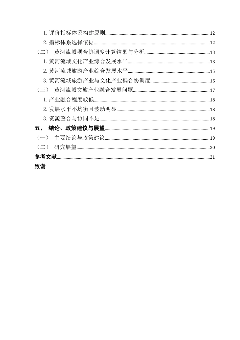 25年CH经济学 关键词：黄河流域；文旅产业融合发展；耦合协调度；熵值赋权法；产业融合理论终稿-约16697字符.docx_第4页