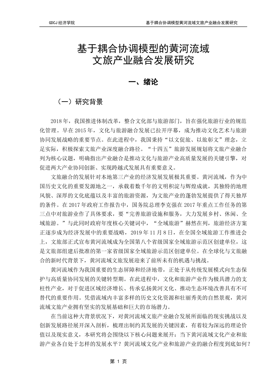 25年CH经济学 关键词：黄河流域；文旅产业融合发展；耦合协调度；熵值赋权法；产业融合理论终稿-约16697字符.docx_第5页