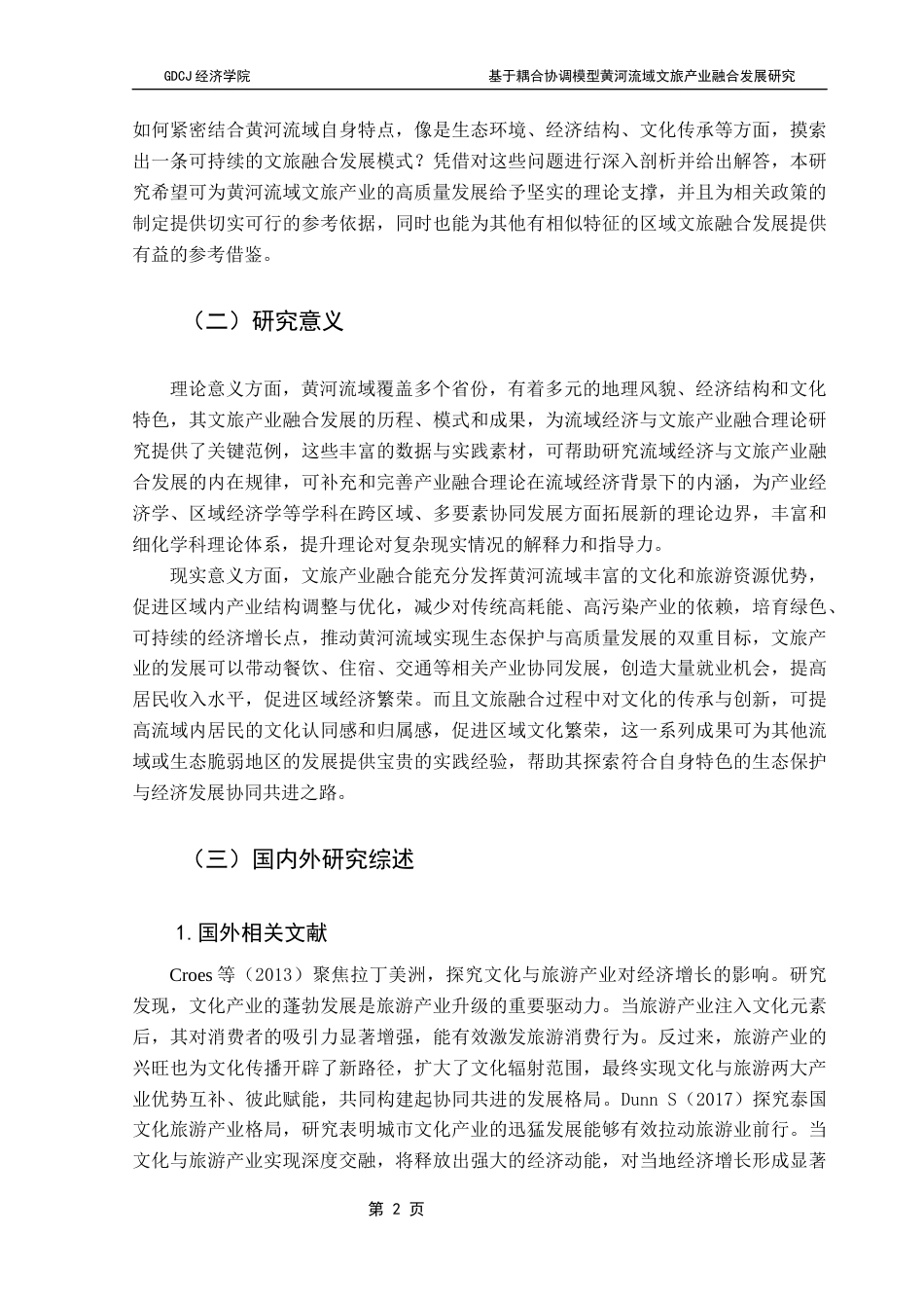 25年CH经济学 关键词：黄河流域；文旅产业融合发展；耦合协调度；熵值赋权法；产业融合理论终稿-约16697字符.docx_第6页