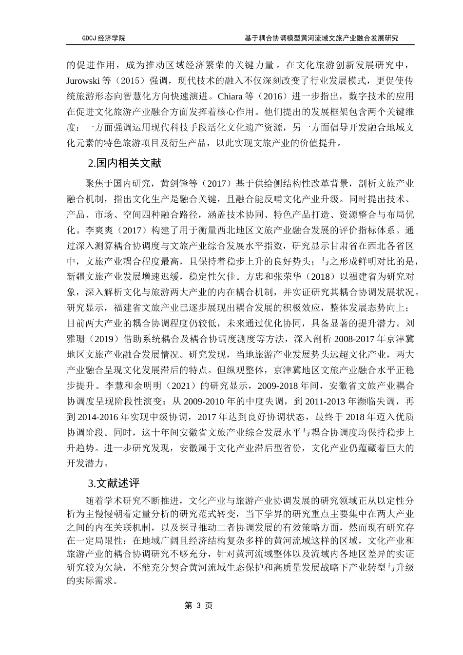 25年CH经济学 关键词：黄河流域；文旅产业融合发展；耦合协调度；熵值赋权法；产业融合理论终稿-约16697字符.docx_第7页