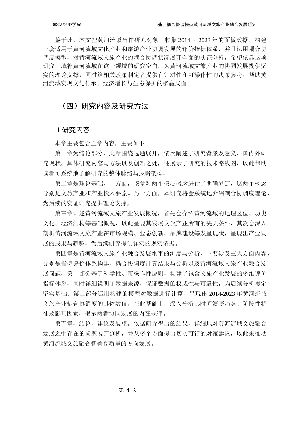 25年CH经济学 关键词：黄河流域；文旅产业融合发展；耦合协调度；熵值赋权法；产业融合理论终稿-约16697字符.docx_第8页