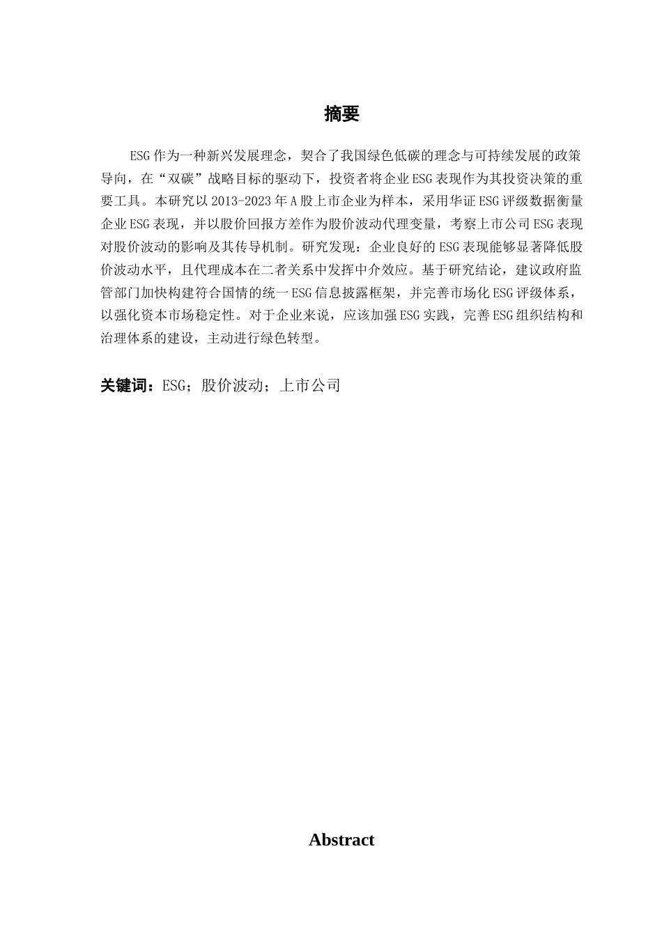 25年CH金融学 关键词：股价波动；上市公司终稿-约15291字符.docx_第1页