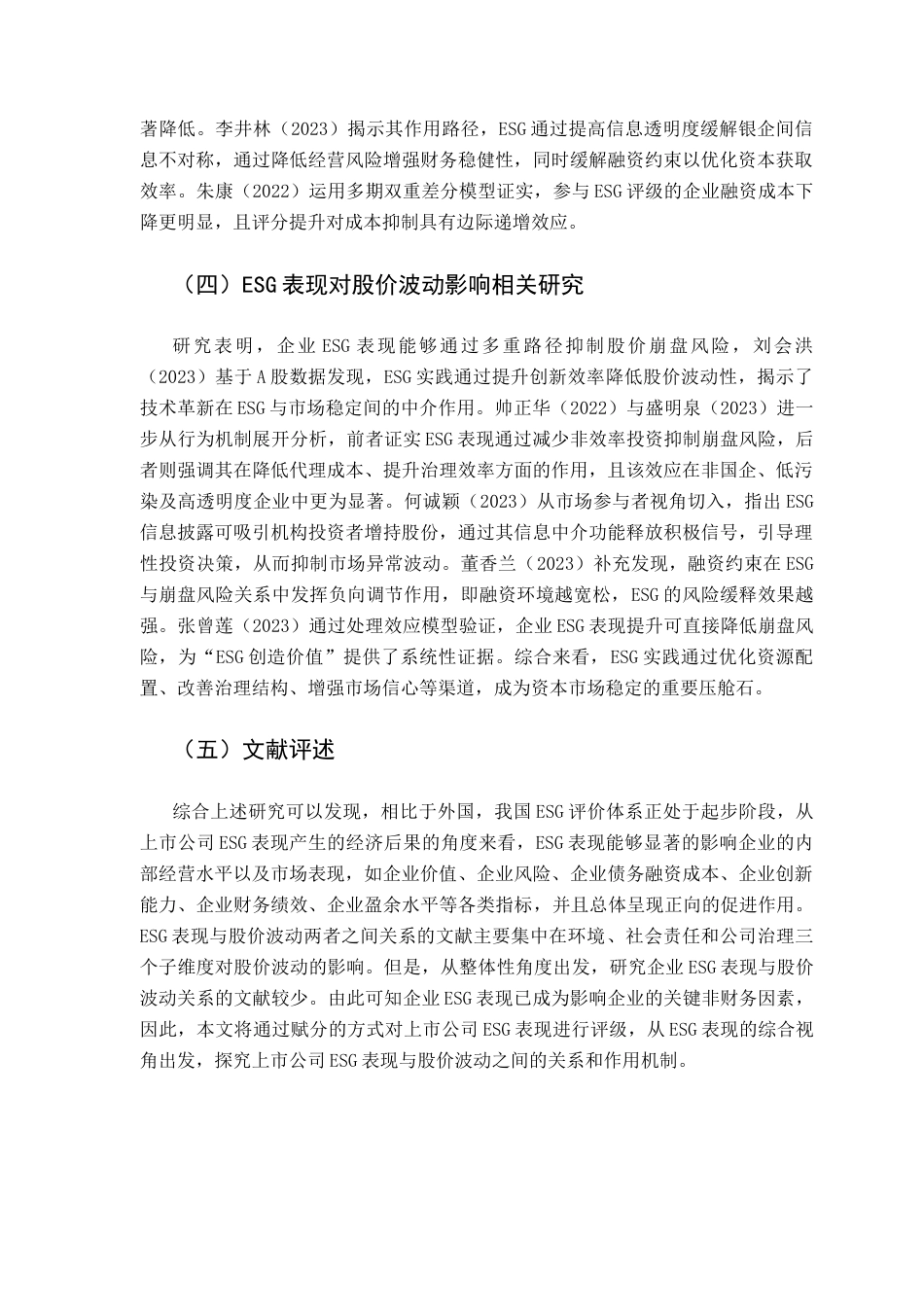 25年CH金融学 关键词：股价波动；上市公司终稿-约15291字符.docx_第6页