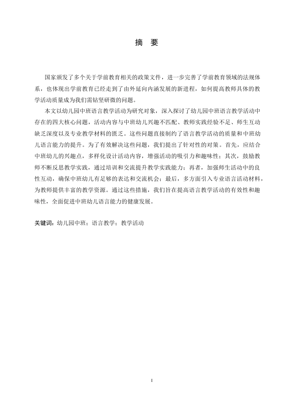 25年CH学前教育 王-多-幼儿园中班语言教学活动中存在的问题及解决策略-约15363字符.docx_第3页