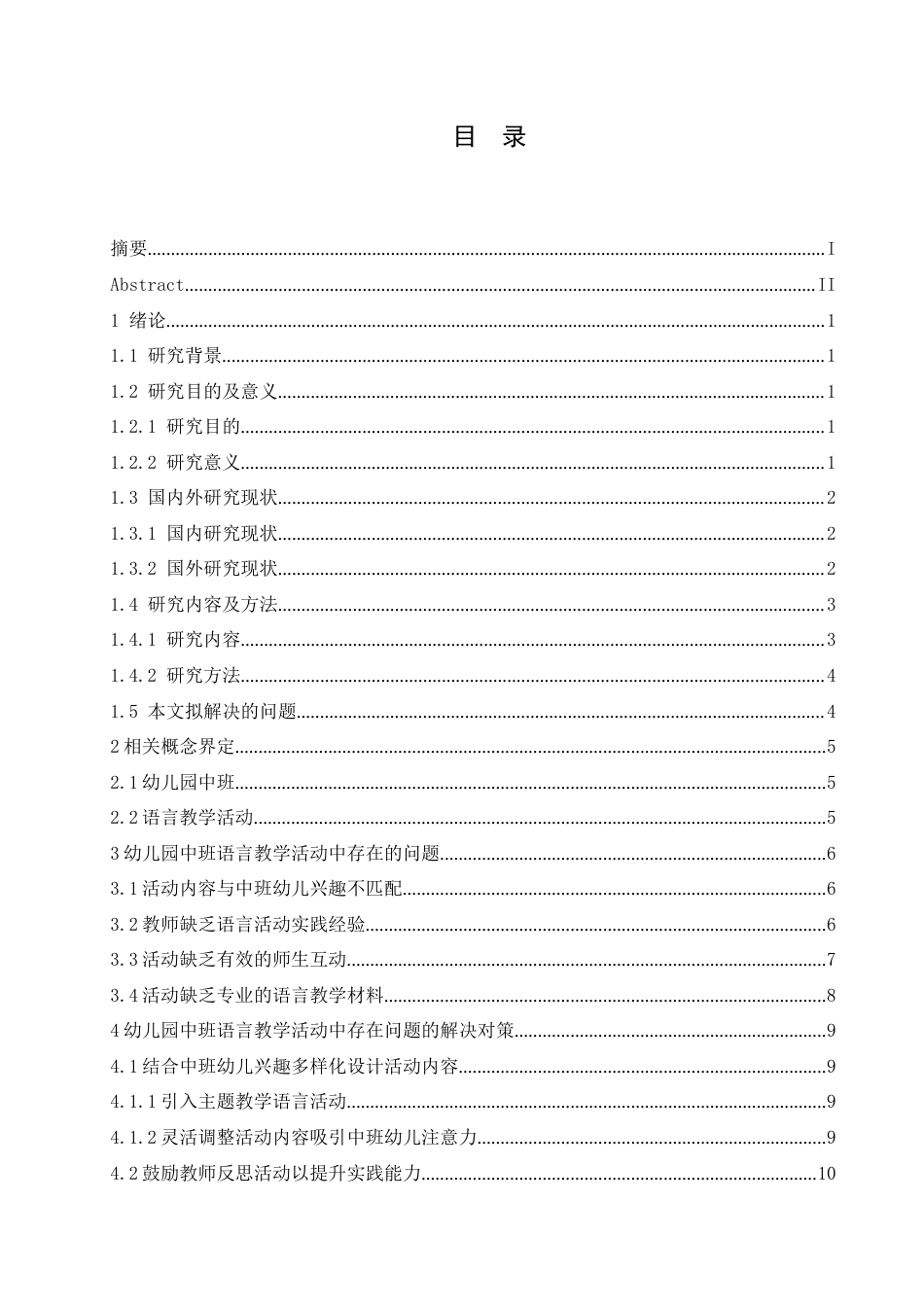 25年CH学前教育 王-多-幼儿园中班语言教学活动中存在的问题及解决策略-约15363字符.docx_第6页