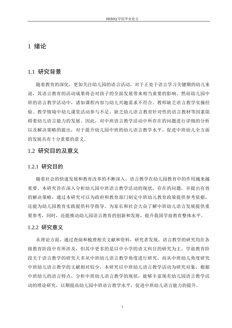 25年CH学前教育 王-多-幼儿园中班语言教学活动中存在的问题及解决策略-约15363字符.docx_第8页
