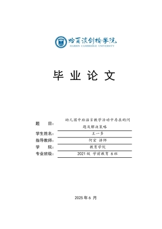 25年CH学前教育 王-多-幼儿园中班语言教学活动中存在的问题及解决策略-约15363字符.docx