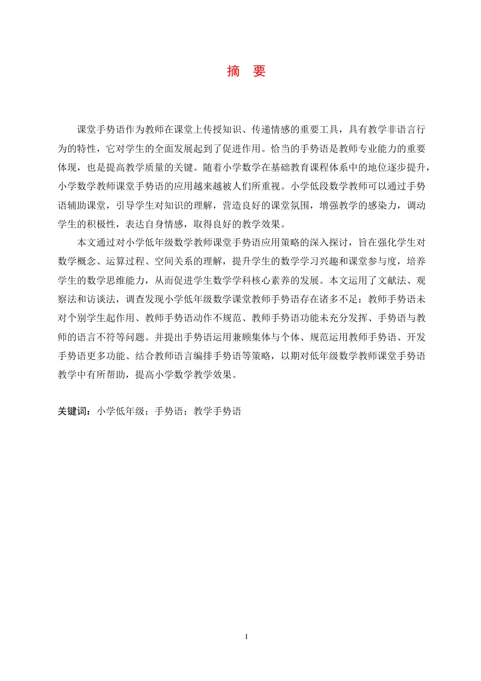 25年CH小学教育 小学低年级数学教师课堂手势语应用策略探究docx-约14343字符.docx_第3页