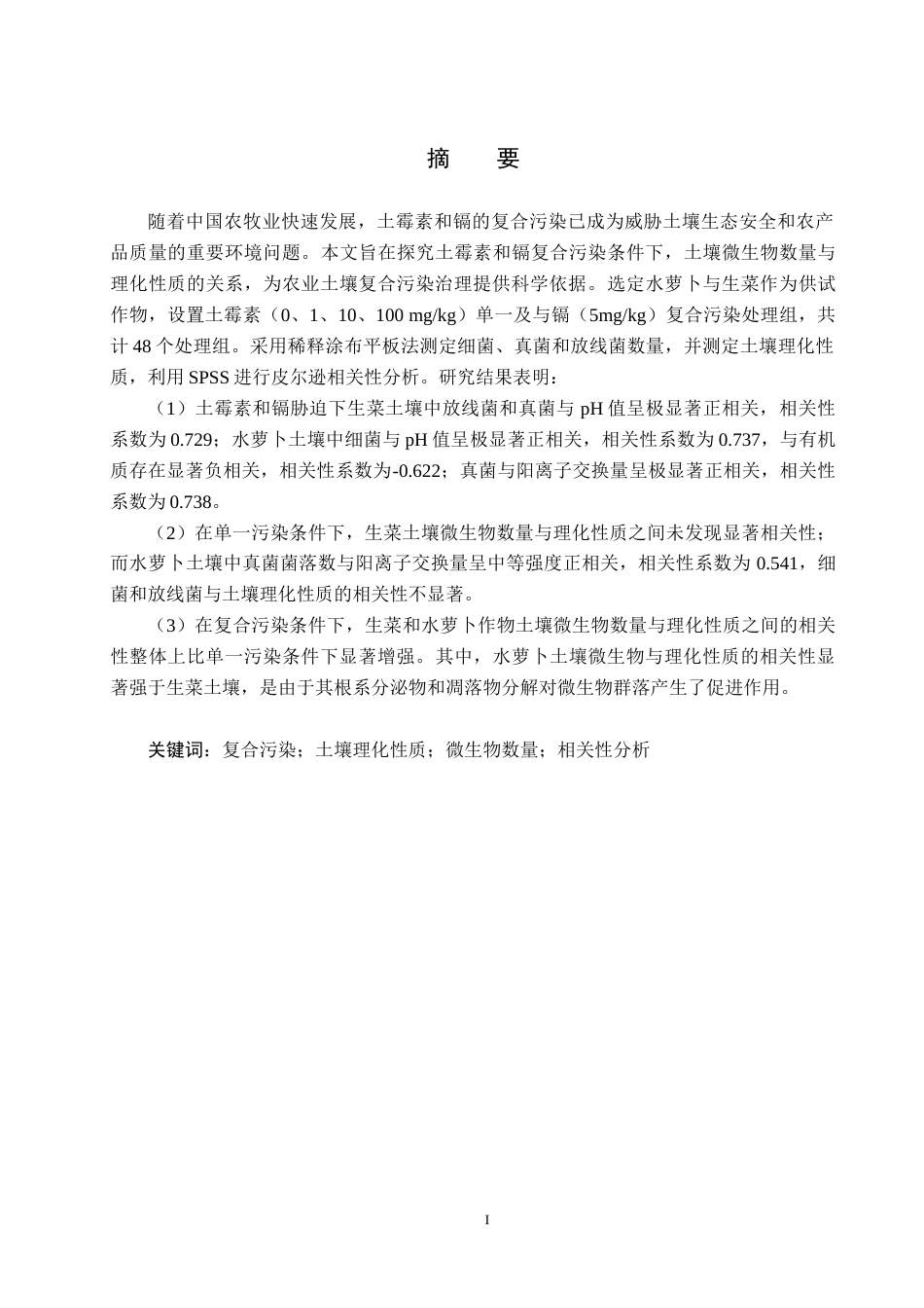 25年CH环境科学-土霉素和镉胁迫下土壤微生物数量与土壤理化性质的关系-约13404字符.docx_第2页