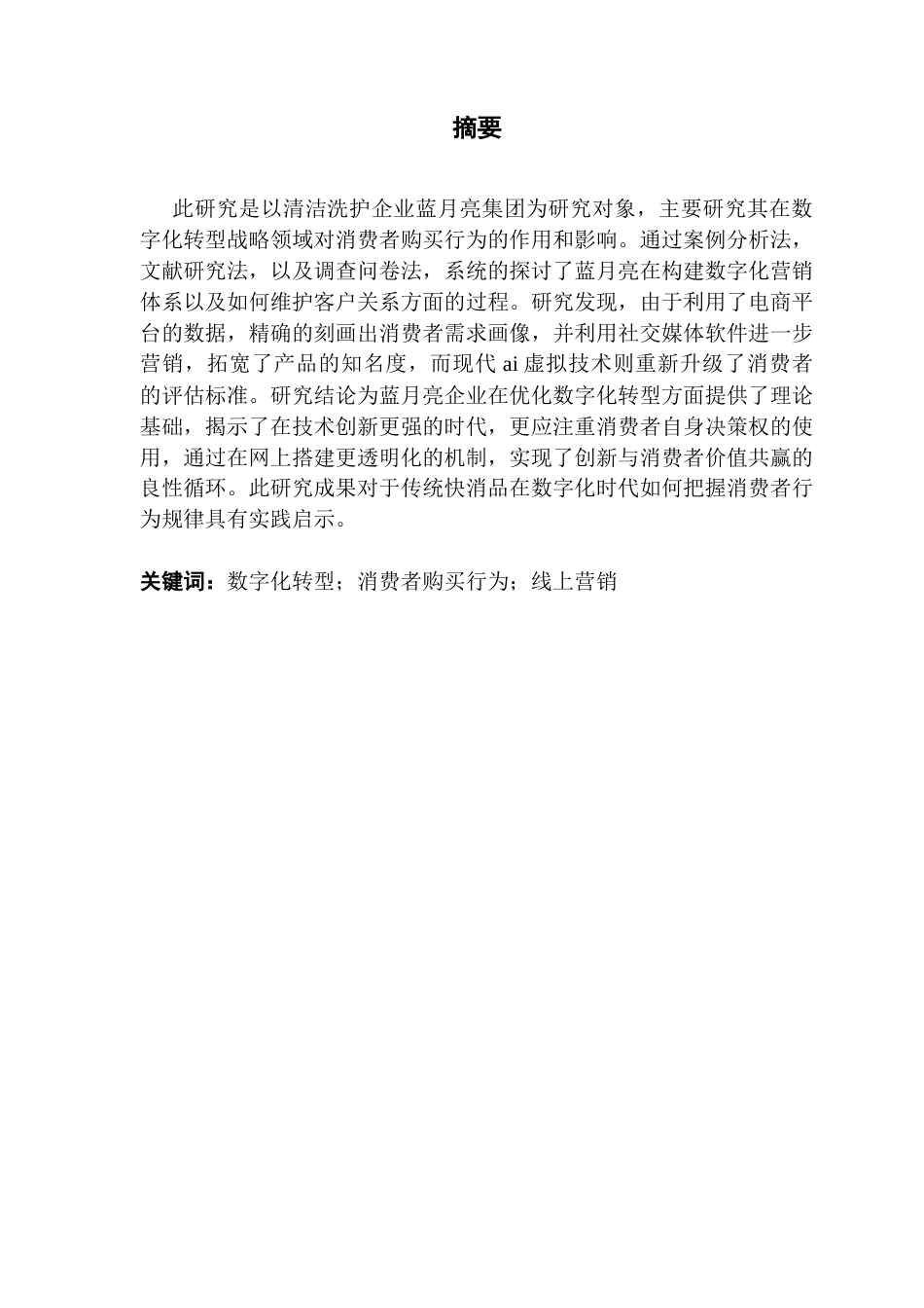 25年CH工商管理 关键词：数字化转型；消费者购买行为；线上营销终稿-约21935字符.docx_第2页
