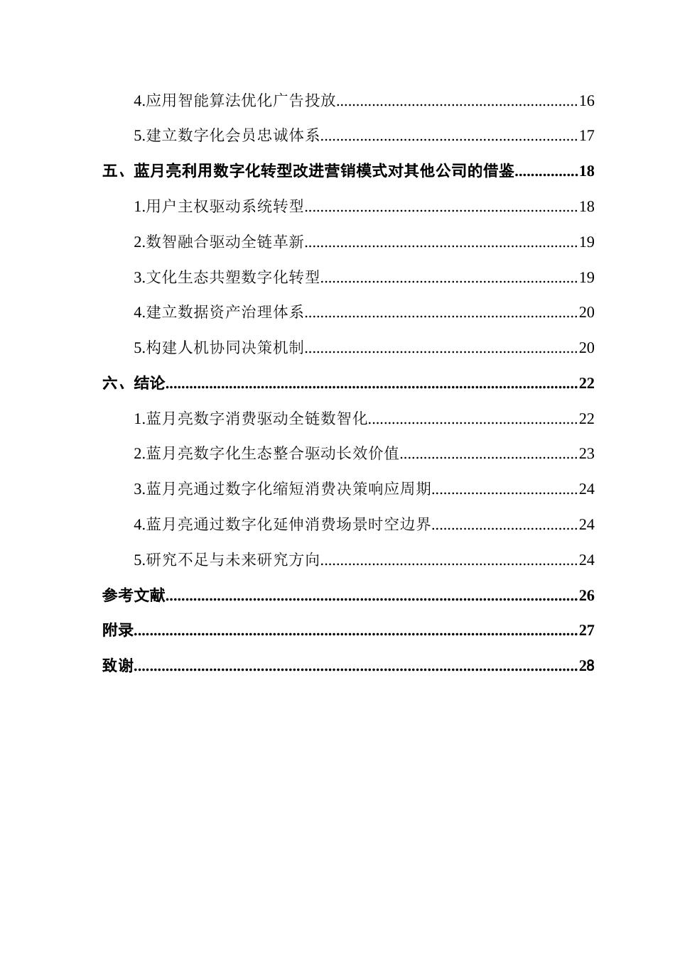 25年CH工商管理 关键词：数字化转型；消费者购买行为；线上营销终稿-约21935字符.docx_第5页