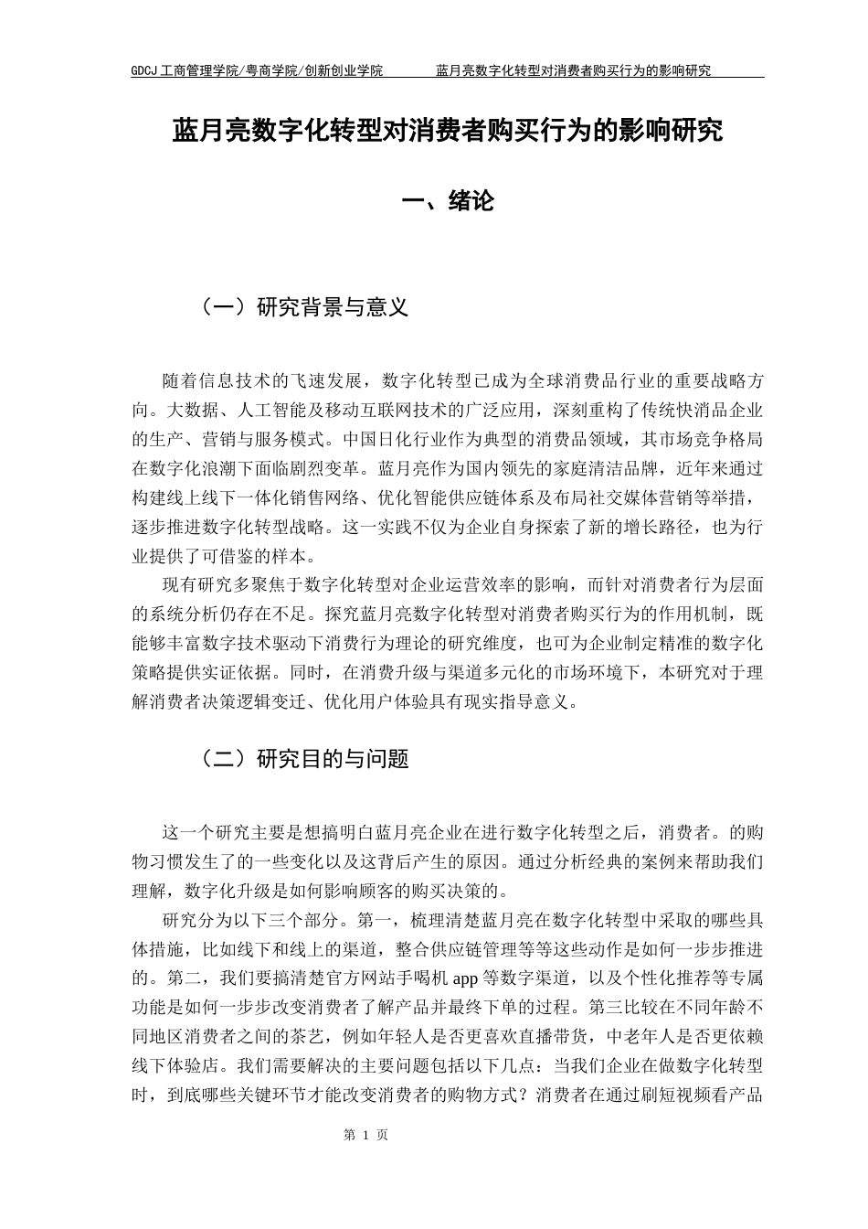 25年CH工商管理 关键词：数字化转型；消费者购买行为；线上营销终稿-约21935字符.docx_第6页