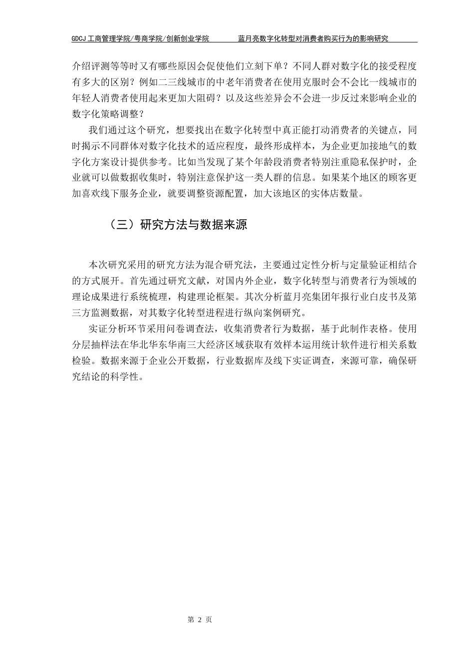 25年CH工商管理 关键词：数字化转型；消费者购买行为；线上营销终稿-约21935字符.docx_第7页