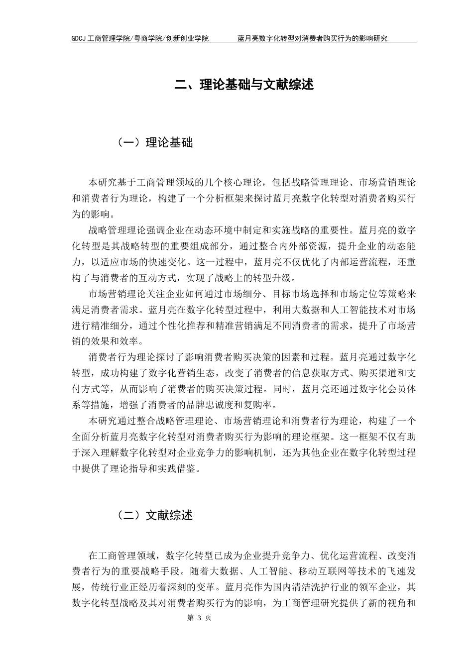 25年CH工商管理 关键词：数字化转型；消费者购买行为；线上营销终稿-约21935字符.docx_第8页