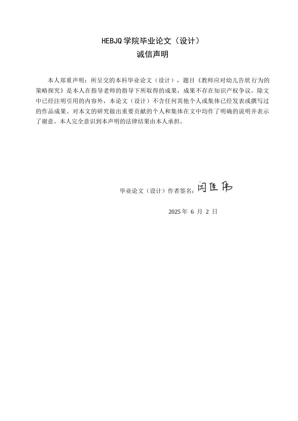 25年CH学前教育 教师应对幼儿告状行为的策略探究-约15377字符.docx_第2页