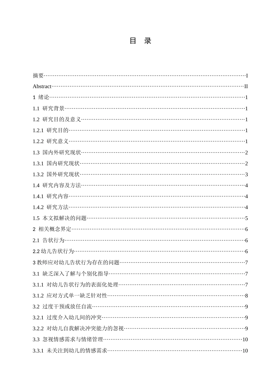 25年CH学前教育 教师应对幼儿告状行为的策略探究-约15377字符.docx_第5页