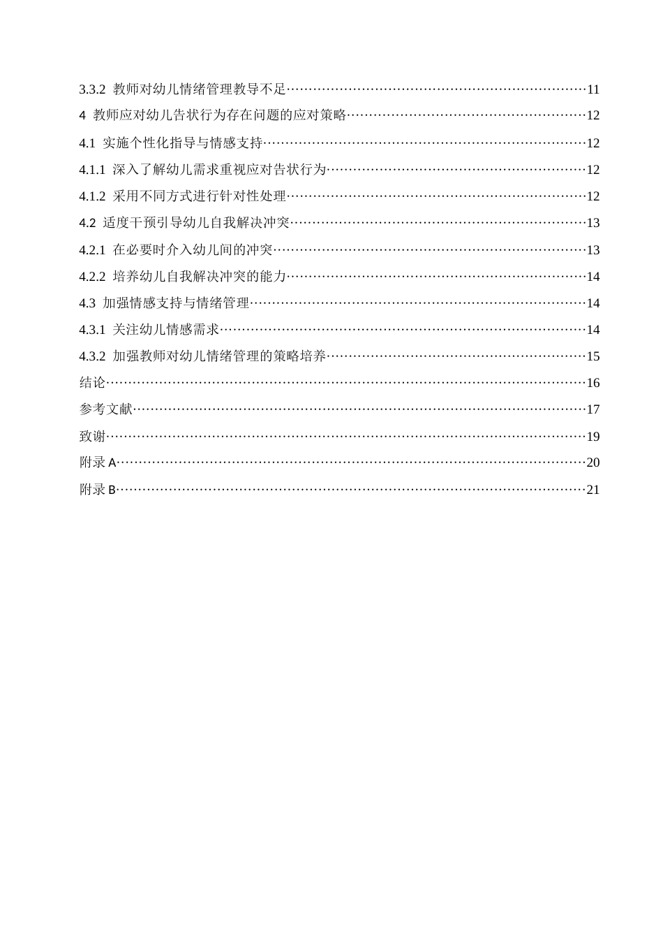 25年CH学前教育 教师应对幼儿告状行为的策略探究-约15377字符.docx_第6页